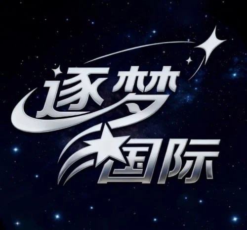 逐梦国际